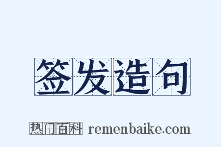 签发造句是什么意思的图片
